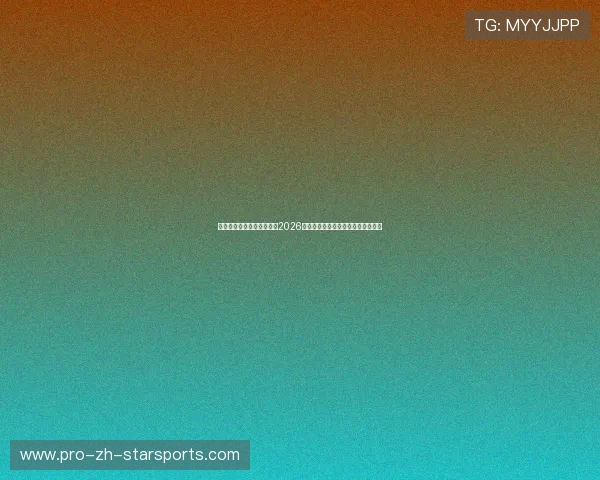 洛杉矶主场音浪干扰系数：2026世界杯客队心理韧性与风控降维策略